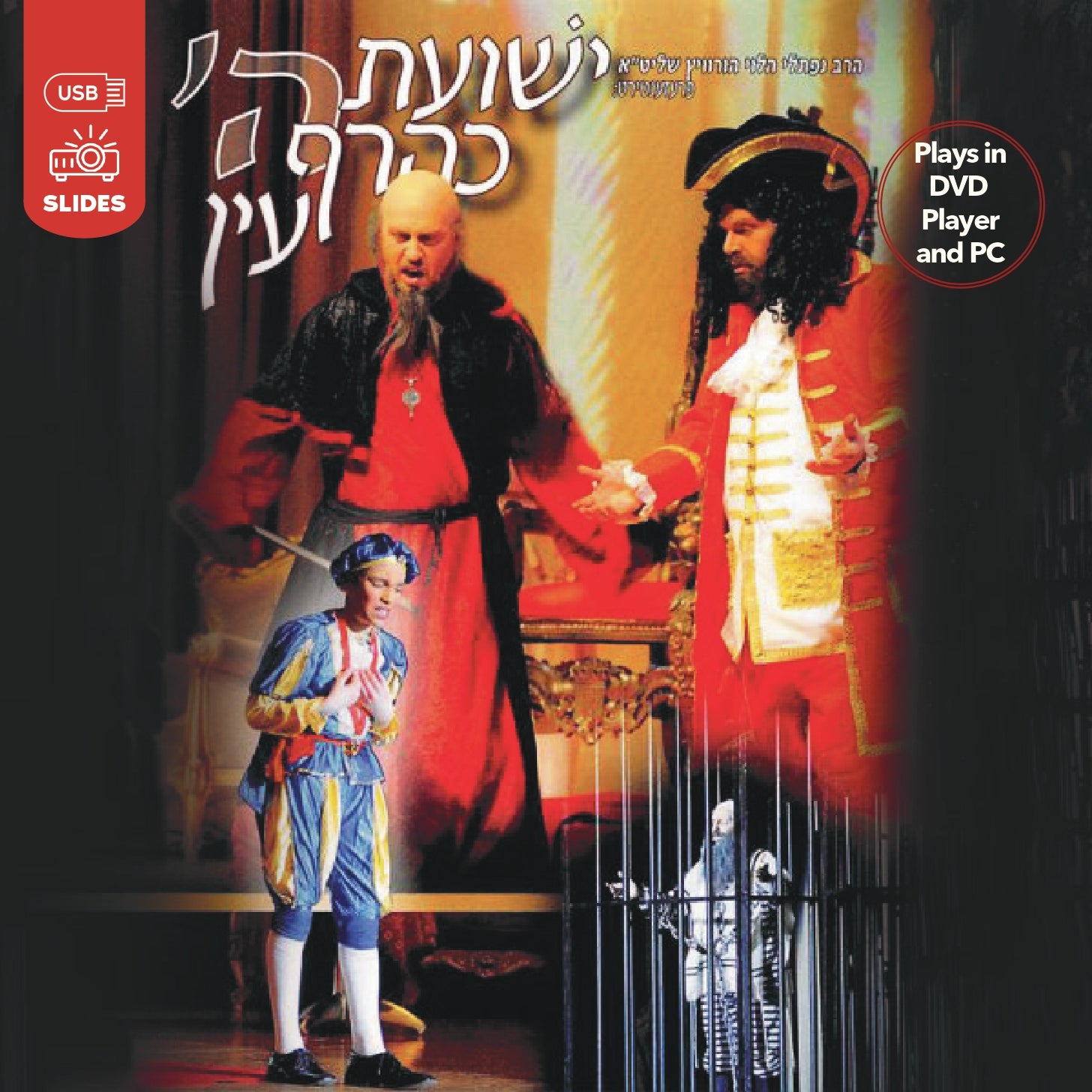 Yeshias Hashem Keheref Ayin (USB Slides)