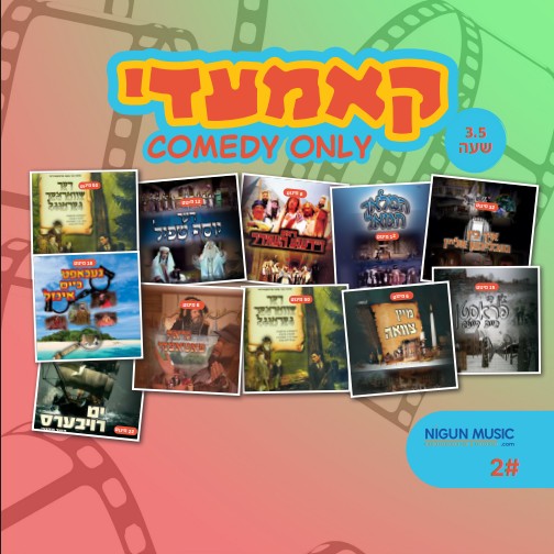 Nostalgisha Yiddish Plays Comedy Collection #2 (USB Slides)